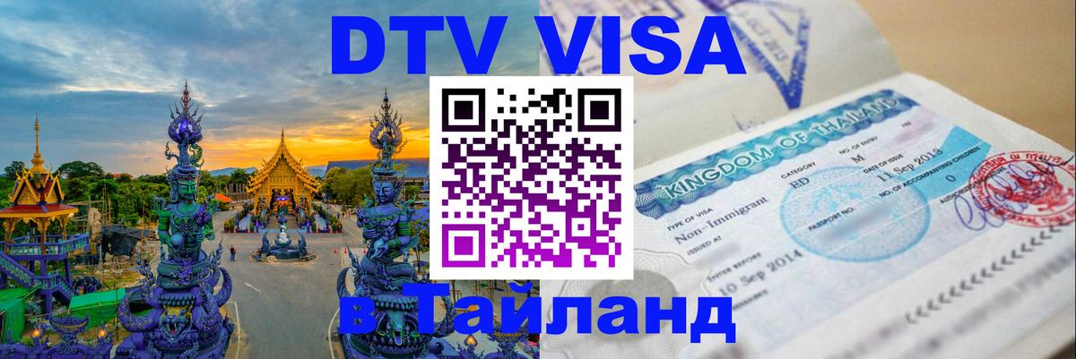 ДТВ VISA Тайланд для фрилансеров 